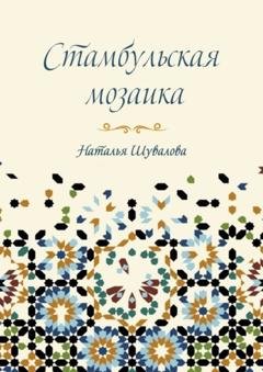 Обложка книги «Стамбульская мозаика» — Наталья Шувалова