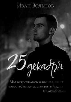 Обложка книги «25 декабря» — Иван Вольнов