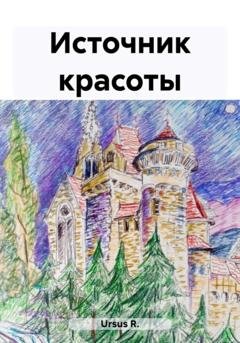 Обложка книги «Источник красоты» — R. Ursus