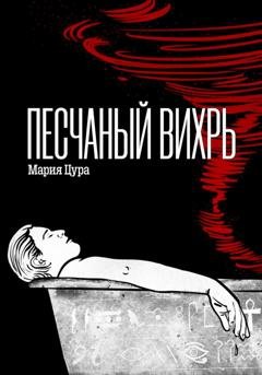 Обложка книги «Песчаный вихрь» — Мария Владимировна Цура