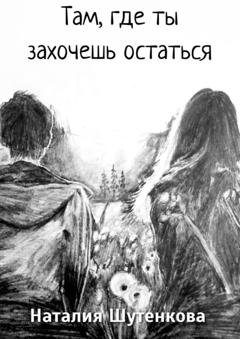 Обложка книги «Там, где ты захочешь остаться» — Наталия Шутенкова
