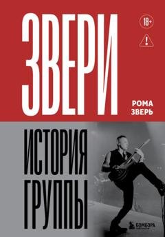 Обложка книги «Звери. История группы» — Рома Зверь