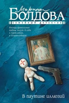 Обложка книги «В паутине иллюзий» — Марина Болдова