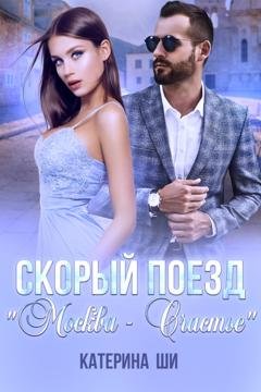Обложка книги «Скорый поезд «Москва – Счастье»» — Катерина Ши