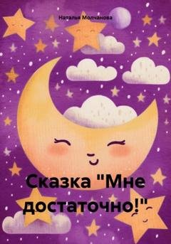 Обложка книги «Сказка «Мне достаточно!»» — Наталья Геннадьевна Молчанова