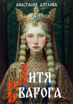 Обложка книги «Дитя Сварога» — Анастасия Дятлова