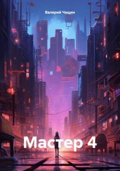 Обложка книги «Мастер 4» — Валерий Чащин