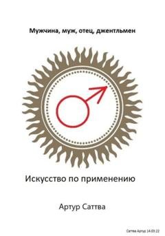 Обложка книги «Мужчина, муж, отец, джентльмен. Искусство по применению» — Артур Александрович Саттва