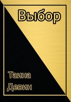 Обложка книги «Выбор» — Таина Девин