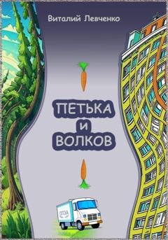Обложка книги «Петька и Волков» — Виталий Левченко