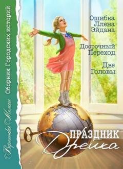 Обложка книги «Праздник Дрейка» — Вероника Мелан