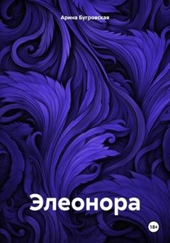 Обложка книги «Элеонора» — Арина Бугровская