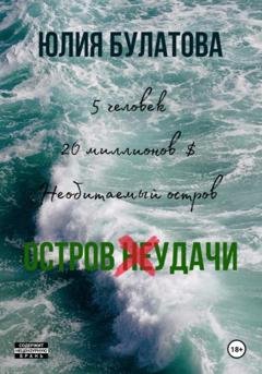 Обложка книги «Остров (не)удачи» — Юлия Булатова