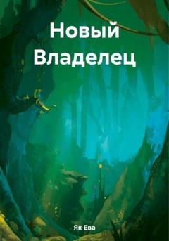 Обложка книги «Новый Владелец» — Ева Як