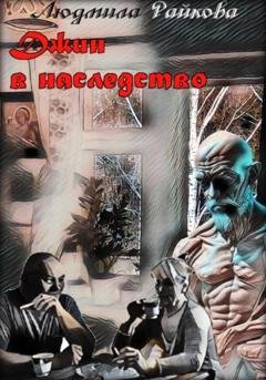 Обложка книги «Джин в наследство» — Людмила Райкова