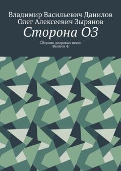 Обложка книги «Сторона ОЗ. Сборник дворовых песен /Выпуск 4/» — Олег Алексеевич Зырянов