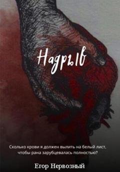 Обложка книги «Надрыв» — Егор Букин