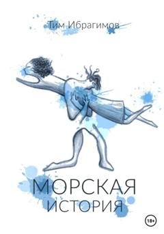 Обложка книги «Морская история» — Тим Ибрагимов