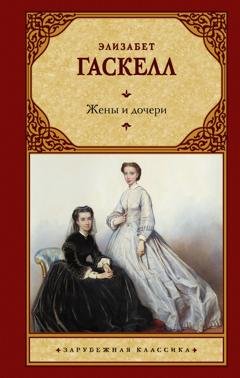 Обложка книги «Жены и дочери» — Элизабет Гаскелл