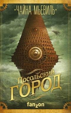 Обложка книги «Посольский город» — Чайна Мьевиль