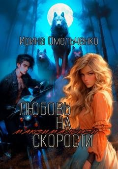 Обложка книги «Любовь на максимальной скорости» — Ирина Омельченко