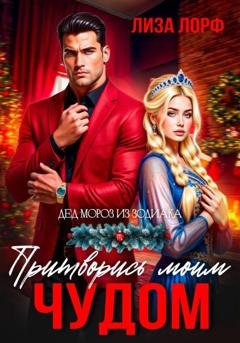 Обложка книги «Притворись моим чудом» — Лиза Лорф