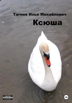 Обложка книги «Ксюша» — Илья Михайлович Тагиев