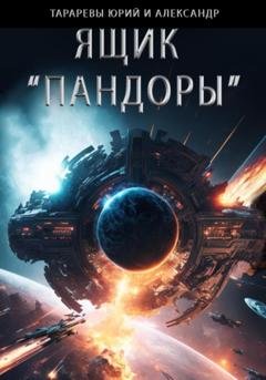 Обложка книги «Ящик «Пандоры»» — Юрий Тарарев