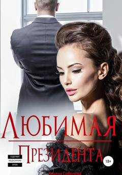 Обложка книги «Любимая Президента» — Ульяна Соболева