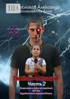 Обложка книги «Тяжёлая операция. Часть 2» — Александр Альбертович Колесников