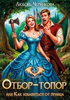 Обложка книги «Отбор-топор, или как избавиться от принца» — Любовь Черникова