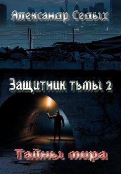 Обложка книги «Защитник тьмы – 2. Тайны мира» — Александр Седых