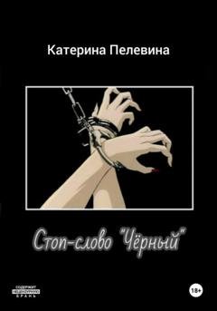 Обложка книги «Стоп-слово «Чёрный»» — Катерина Пелевина