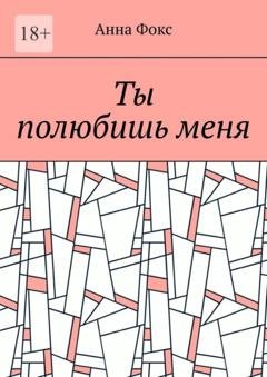 Обложка книги «Ты полюбишь меня» — Анна Фокс