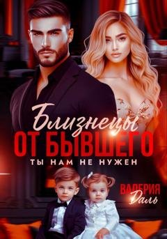 Обложка книги «Близнецы от бывшего. Ты нам не нужен» — Валерия Даль