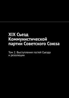 Обложка книги «XIX Съезд Коммунистической партии Советского Союза. Том 2. Выступления гостей Съезда и резолюции» — Алексей Германович Виноградов