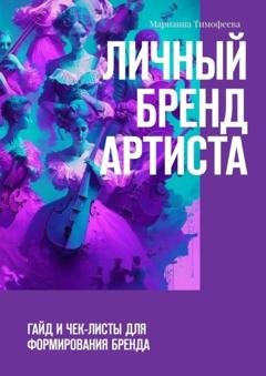 Обложка книги «Личный бренд артиста. Гайд и чек-листы для формирования бренда» — Марианна Тимофеева