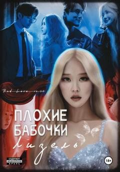 Обложка книги «Плохие бабочки Лизель» — Мэри Бланш