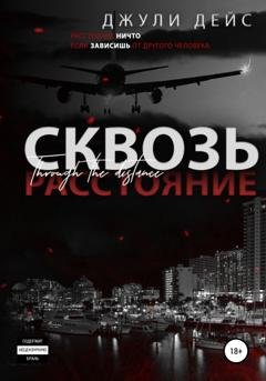 Обложка книги «Сквозь расстояние» — Джули Дейс