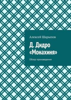 Обложка книги «Д. Дидро. «Монахиня». Обзор произведения» — Алексей Шарыпов