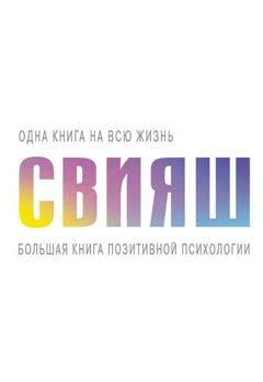 Обложка книги «Большая книга позитивной психологии» — Александр Свияш