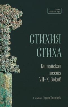 Обложка книги «Стихия стиха. Китайская поэзия VII–X веков» — Сборник стихотворений