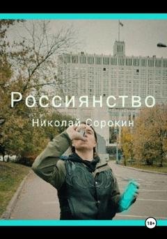 Обложка книги «Россиянство» — Николай Максимович Сорокин
