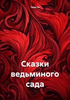 Обложка книги «Сказки ведьминого сада» — Таша Ле