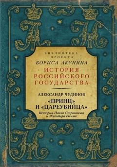 Обложка книги ««Принц» и «цареубийца». История Павла Строганова и Жильбера Ромма» — А. В. Чудинов