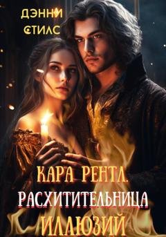 Обложка книги «Кара Рентл. Расхитительница иллюзий» — Дэнни Стилс