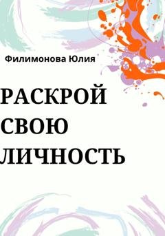 Обложка книги «Раскрой свою личность» — Юлия Филимонова