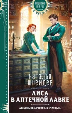 Обложка книги «Лиса в аптечной лавке» — Наталья Шнейдер