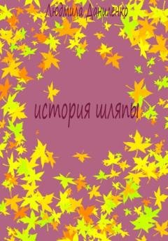 Обложка книги «История шляпы» — Людмила Даниленко
