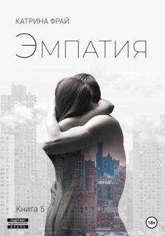 Обложка книги «Эмпатия» — Катрина Фрай